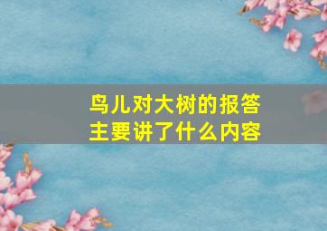 鸟儿对大树的报答主要讲了什么内容