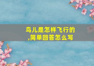 鸟儿是怎样飞行的,简单回答怎么写