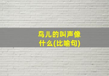 鸟儿的叫声像什么(比喻句)