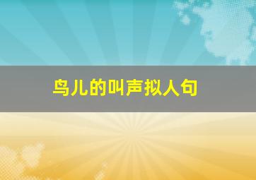 鸟儿的叫声拟人句