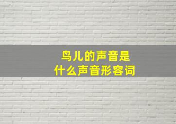 鸟儿的声音是什么声音形容词