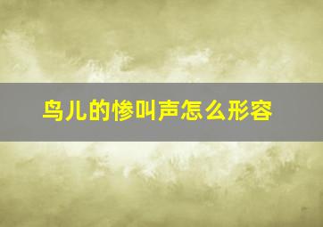 鸟儿的惨叫声怎么形容