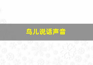 鸟儿说话声音