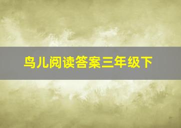 鸟儿阅读答案三年级下