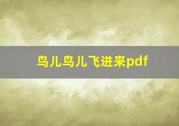 鸟儿鸟儿飞进来pdf