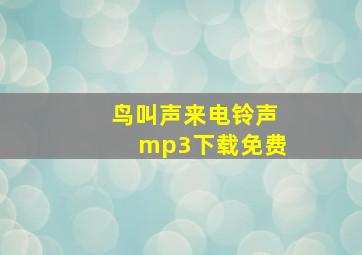 鸟叫声来电铃声mp3下载免费