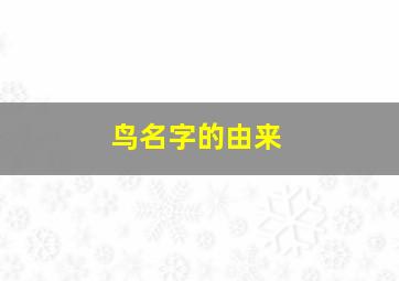 鸟名字的由来