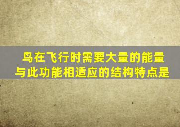 鸟在飞行时需要大量的能量与此功能相适应的结构特点是