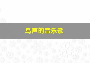 鸟声的音乐歌