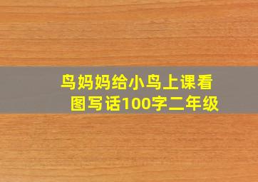 鸟妈妈给小鸟上课看图写话100字二年级