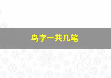 鸟字一共几笔