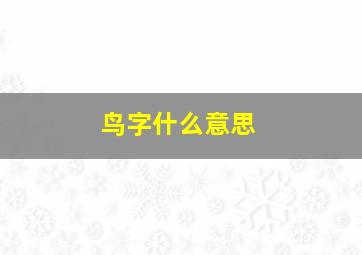 鸟字什么意思