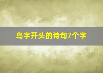 鸟字开头的诗句7个字