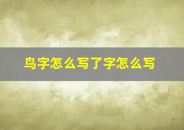 鸟字怎么写了字怎么写