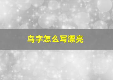 鸟字怎么写漂亮