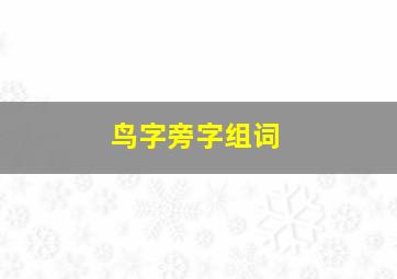 鸟字旁字组词