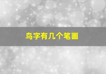 鸟字有几个笔画