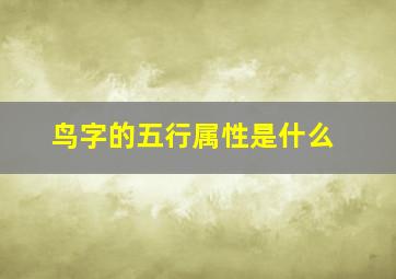 鸟字的五行属性是什么