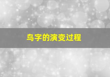 鸟字的演变过程