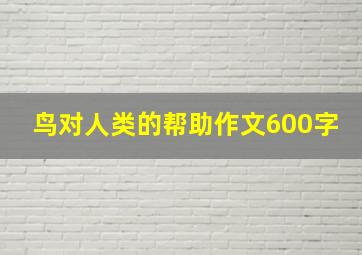 鸟对人类的帮助作文600字