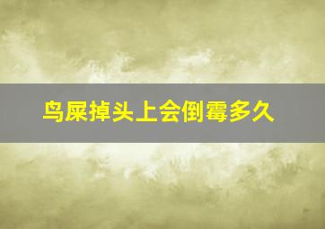 鸟屎掉头上会倒霉多久