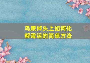 鸟屎掉头上如何化解霉运的简单方法