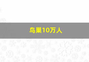 鸟巢10万人