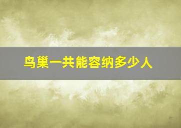 鸟巢一共能容纳多少人