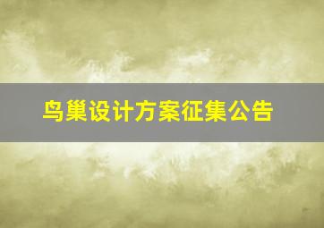 鸟巢设计方案征集公告