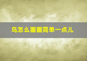 鸟怎么画画简单一点儿