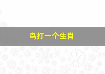 鸟打一个生肖