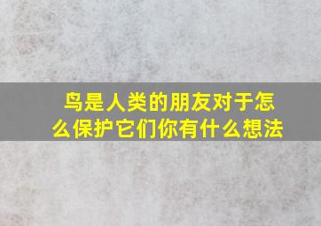 鸟是人类的朋友对于怎么保护它们你有什么想法