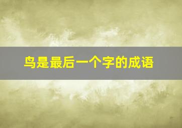 鸟是最后一个字的成语