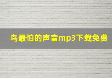 鸟最怕的声音mp3下载免费