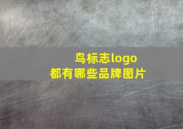 鸟标志logo都有哪些品牌图片