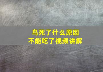 鸟死了什么原因不能吃了视频讲解