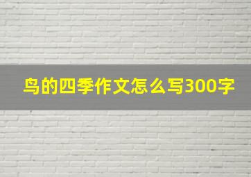 鸟的四季作文怎么写300字