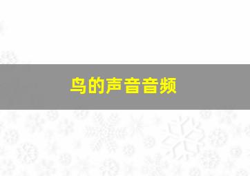 鸟的声音音频