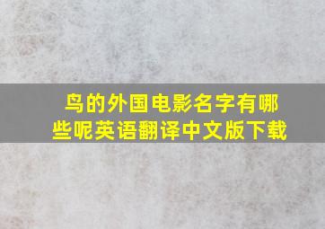 鸟的外国电影名字有哪些呢英语翻译中文版下载