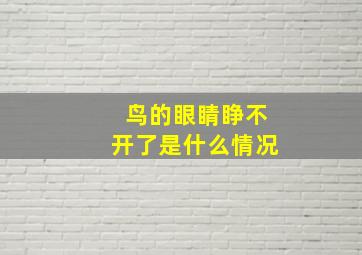 鸟的眼睛睁不开了是什么情况