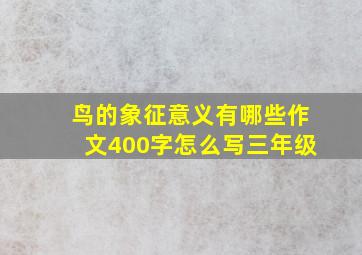 鸟的象征意义有哪些作文400字怎么写三年级