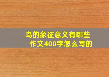 鸟的象征意义有哪些作文400字怎么写的