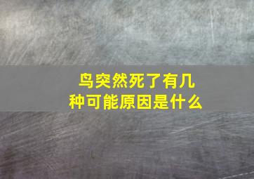 鸟突然死了有几种可能原因是什么