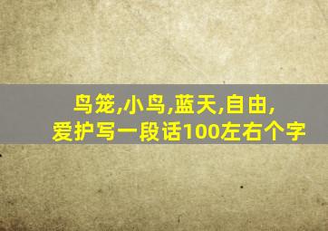 鸟笼,小鸟,蓝天,自由,爱护写一段话100左右个字