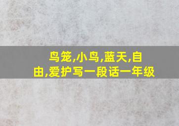 鸟笼,小鸟,蓝天,自由,爱护写一段话一年级