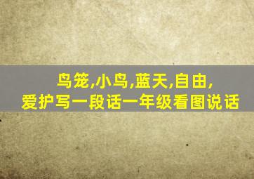 鸟笼,小鸟,蓝天,自由,爱护写一段话一年级看图说话