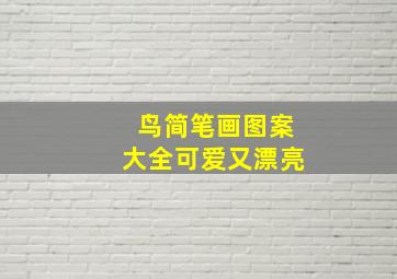 鸟简笔画图案大全可爱又漂亮