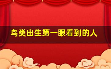 鸟类出生第一眼看到的人