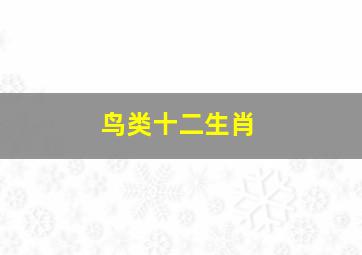 鸟类十二生肖