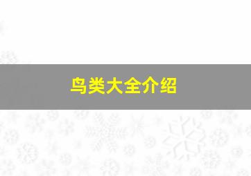 鸟类大全介绍